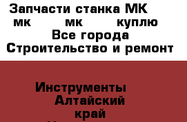 Запчасти станка МК3002 (мк 3002, мк-3002) куплю - Все города Строительство и ремонт » Инструменты   . Алтайский край,Новоалтайск г.